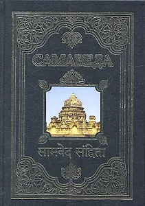 Самаведа