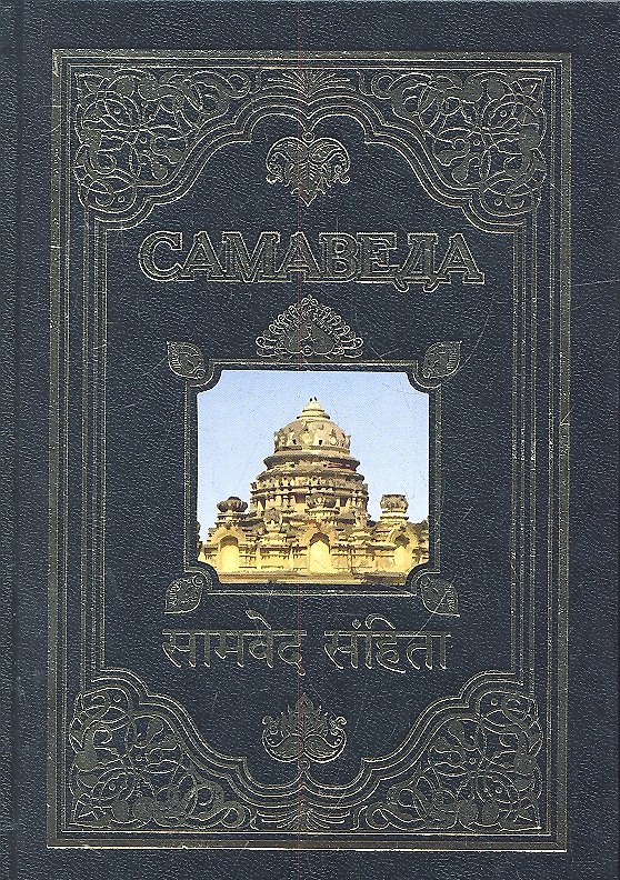 Книга Самаведа () — 1