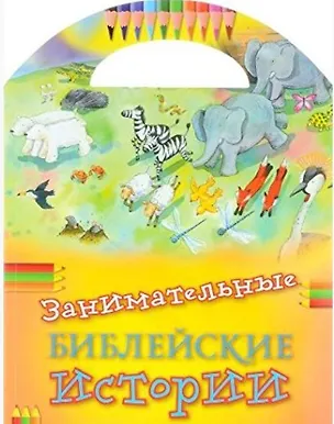 Книга Занимательные библейские истории.Читай!Играй!Отгадывай!(+накл.) (0+) ()