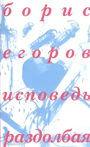 Исповедь раздолбая (м) Егоров