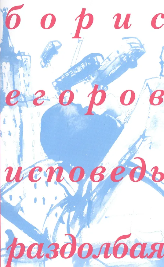 Книга Исповедь раздолбая (м) Егоров () — 1