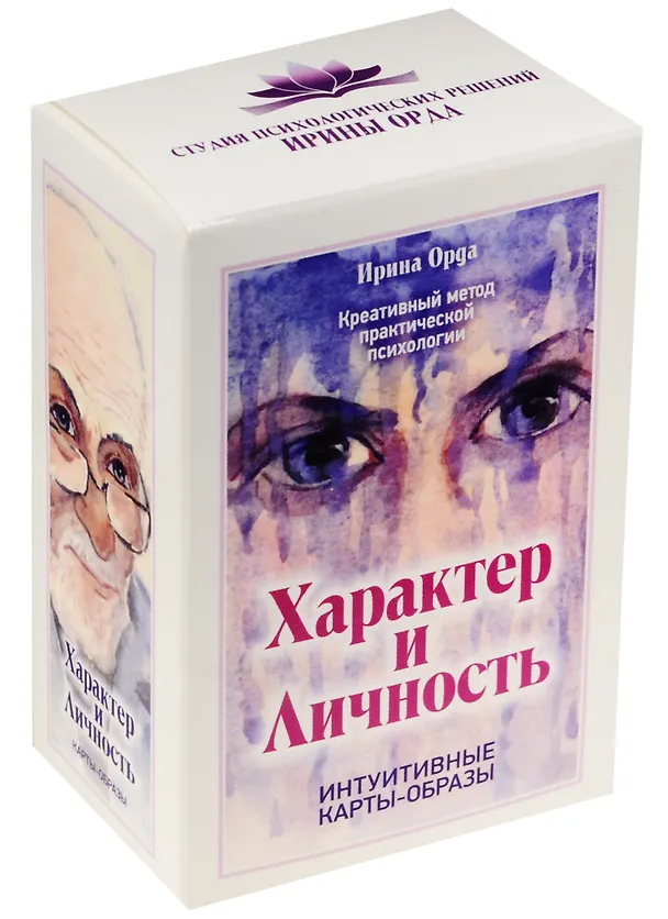 Книга Характер и Личность. Интуитивные карты-образы (вложение + 90 карт) (Ирина Орда) — 1