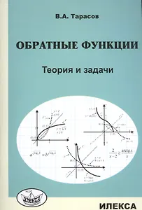 Обратные функции. Теория и задачи.