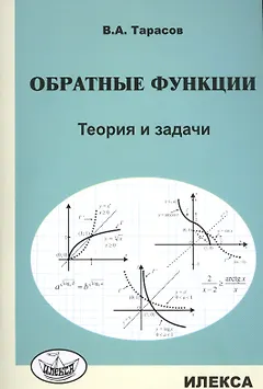 Обратные функции. Теория и задачи.