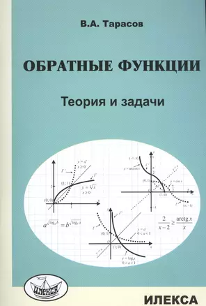 Обратные функции. Теория и задачи. — 2565711 — 1