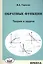 Обратные функции. Теория и задачи. — 2565711 — 1