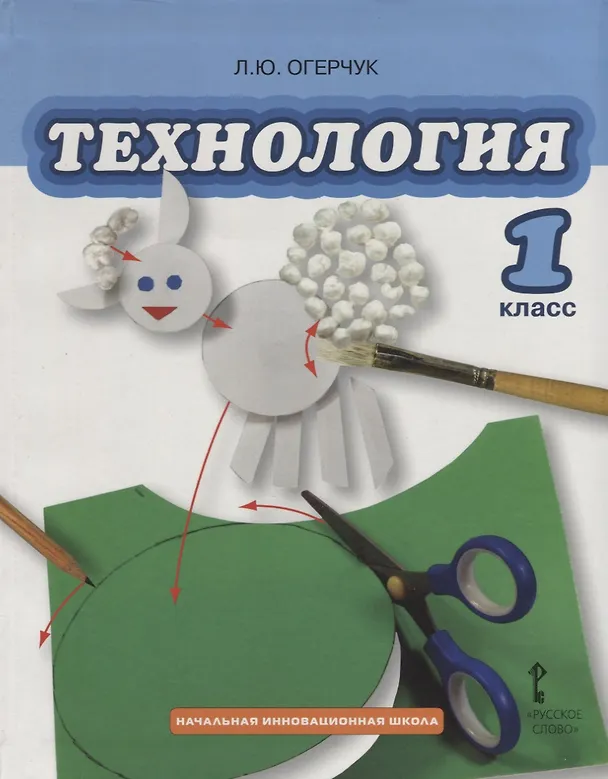 Книга Технология. 1 класс. Учебник (Людмила Огерчук) — 1