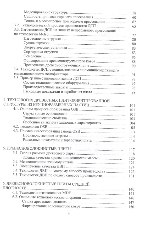Книга Технология древесных плит. Учебное пособие (Адольф Леонович) — 3