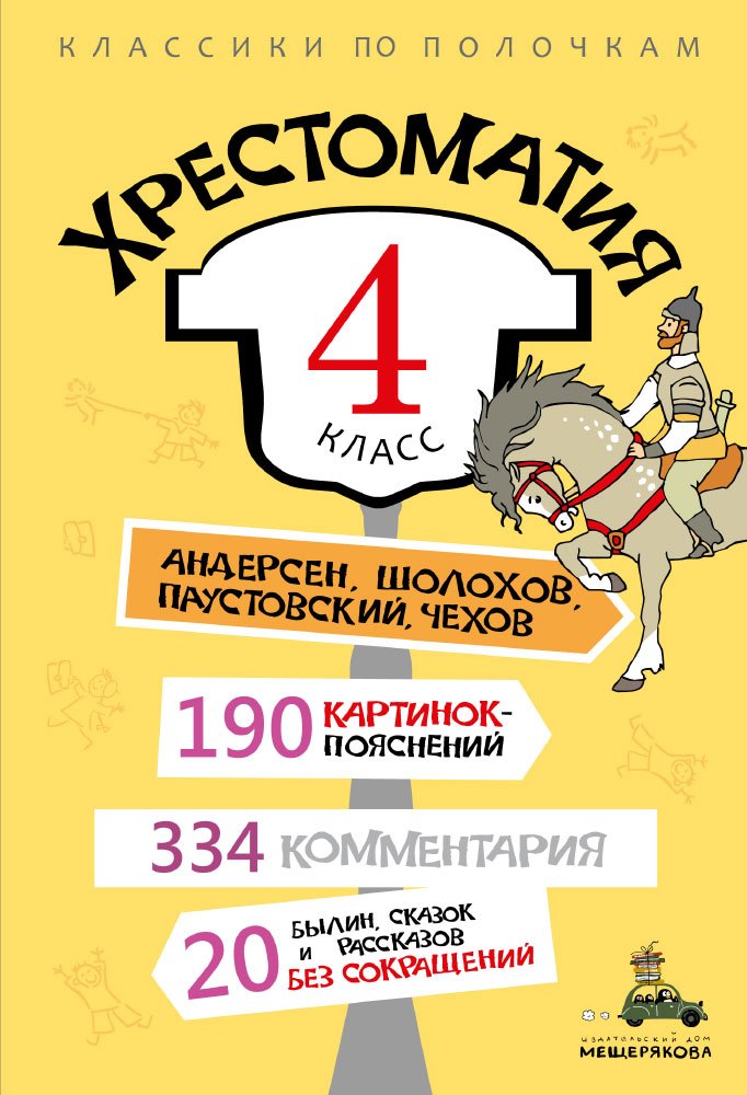 

Хрестоматия. 4 класс