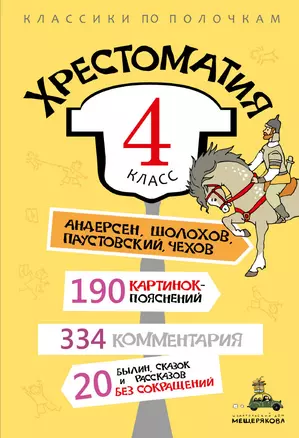 Хрестоматия. 4 класс — 2850353 — 1