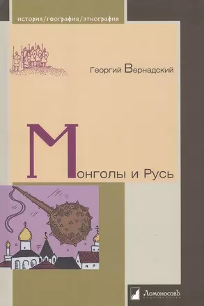 Монголы и Русь — 2962050 — 1