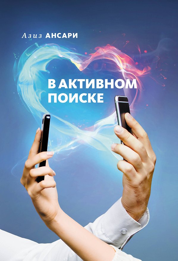 Книга В активном поиске (Азиз Ансари) — 1