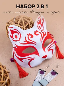 Набор Маска Кицунэ и Серьги Аниме (Маска Японская лисичка Кицунэ (19х16) (пластик)+Серьги Аниме) (3+) (упаковка)