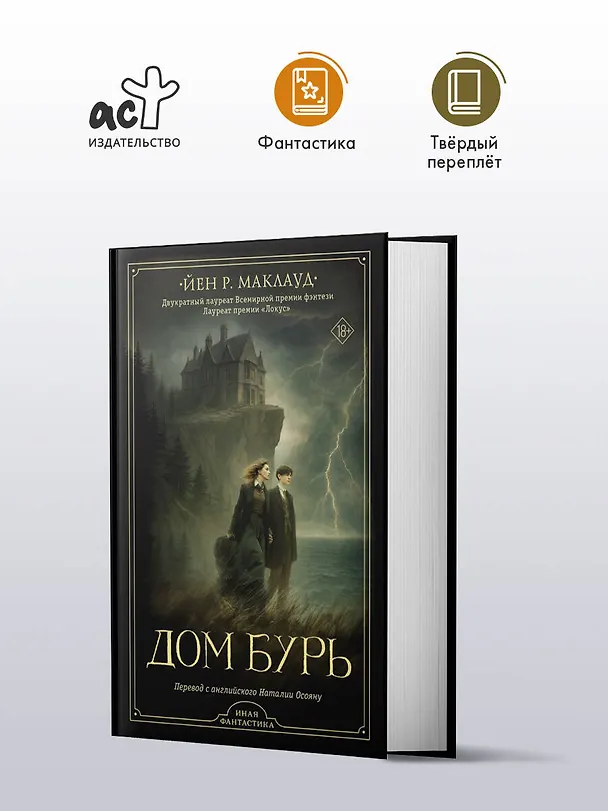 Книга Дом бурь (Йен Р. Маклауд) — 5