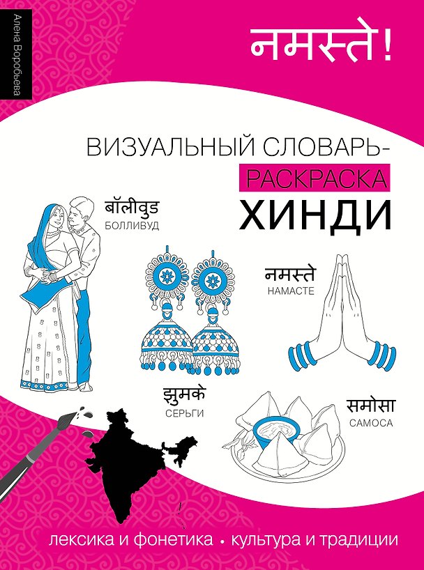 Книга Хинди: визуальный словарь-раскраска (Алена Воробьева) — 1