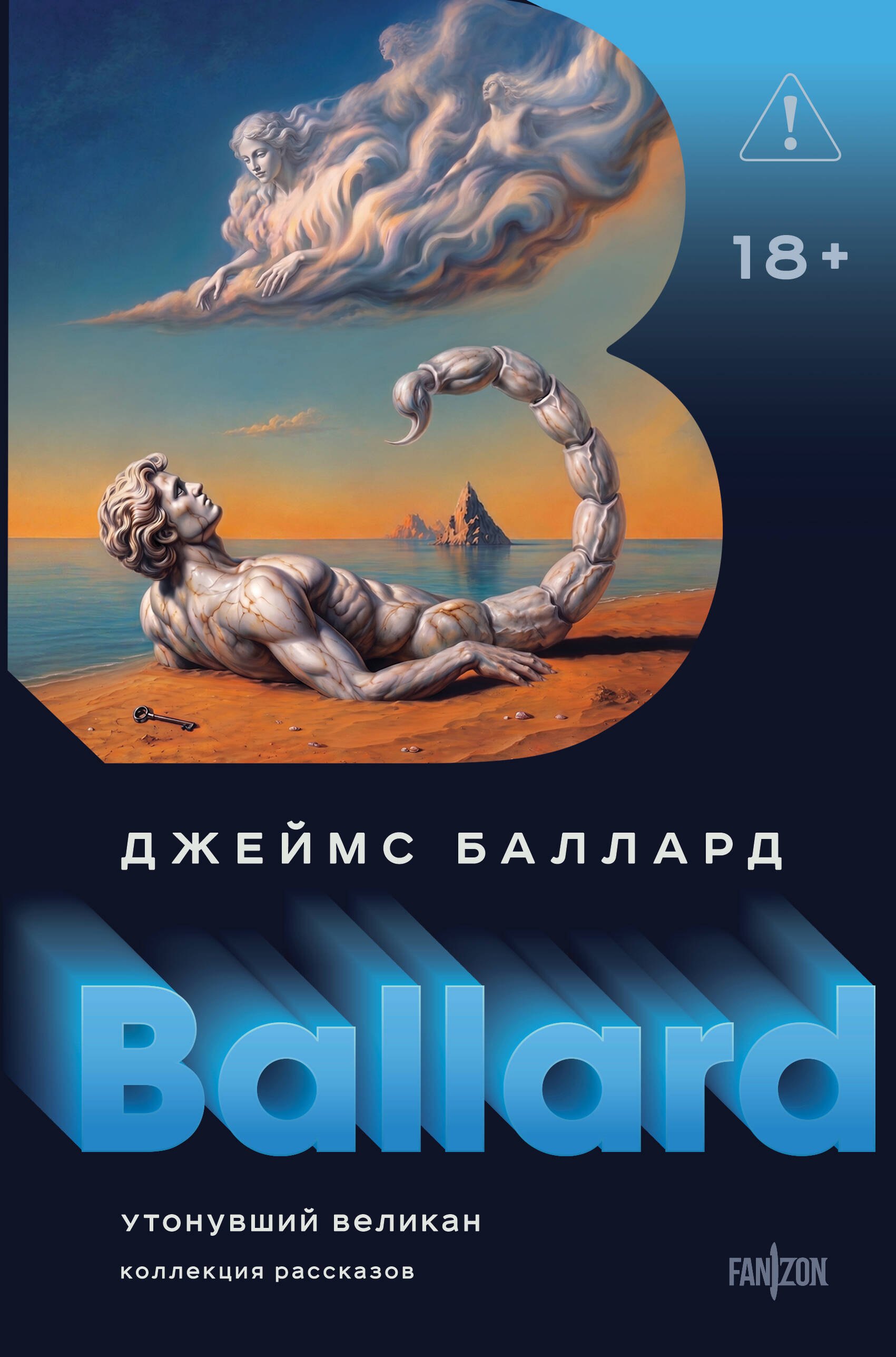Баллард Джеймс Г.: Утонувший великан
