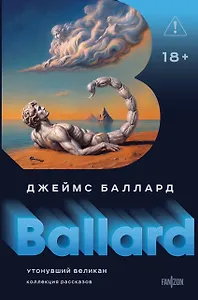 Утонувший великан