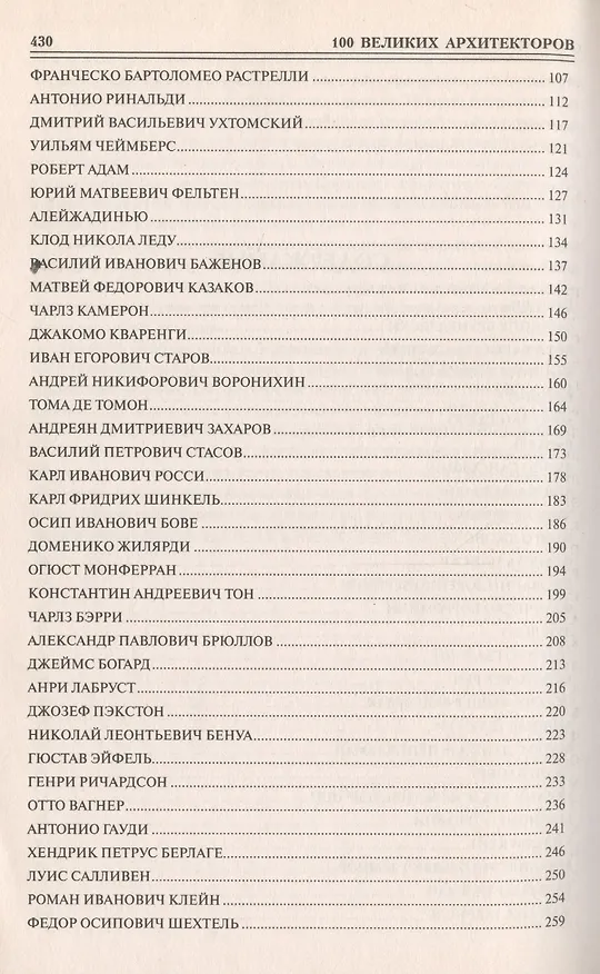Книга 100 великих архитекторов () — 3