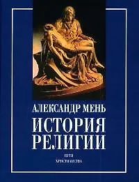 Книга История религии: В 2-х кн. Кн.2. Пути христианства (Александр Мень)