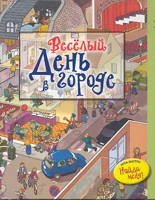 Книга Весёлый день в городе (Николас Харрис)