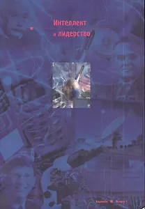 Интеллект и лидерство. Альманах. Выпуск 1