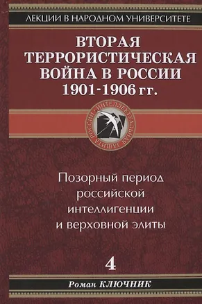 Книга Лекции в народном университете. Т.4 Вторая террористическая война в России 1901-1906 гг. Позорный период российской интеллигенции и верховной элиты (Роман Ключник)