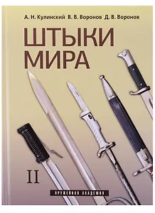 Штыки мира. Том II (комплект из 2 книг)