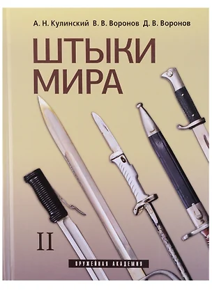 Штыки мира. Том II (комплект из 2 книг) — 2641121 — 1