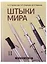 Штыки мира. Том II (комплект из 2 книг) — 2641121 — 1