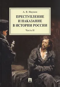Преступление и наказание в истории России. Монография в 2 частях. Часть II