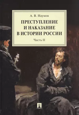 Преступление и наказание в истории России. Монография в 2 частях. Часть II — 2816683 — 1