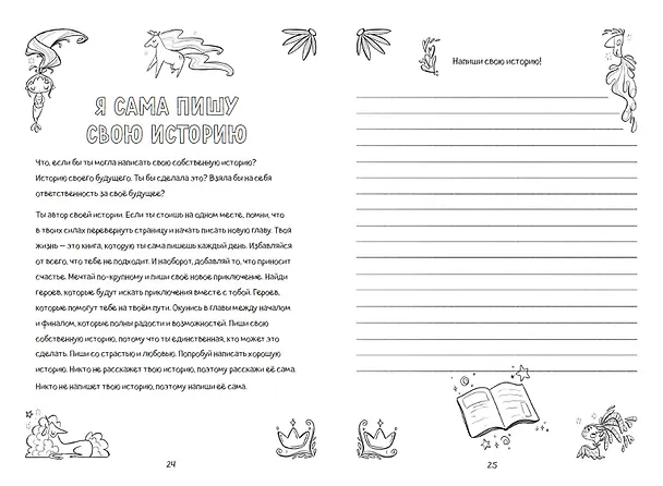 Книга Поверь в себя! Вдохновляющая книга для девочек (Прагья Томар) — 9