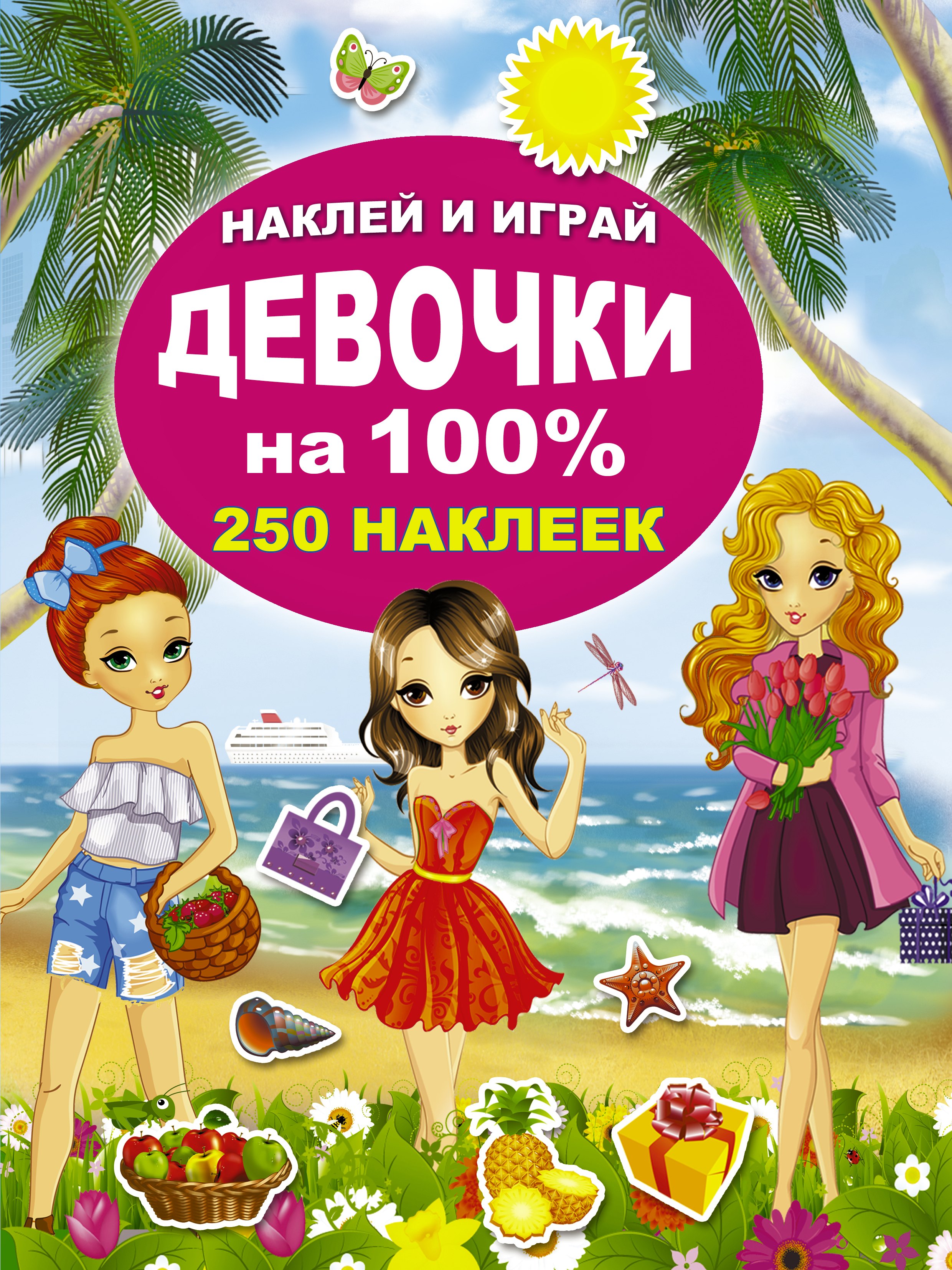 

Девочки на 100%