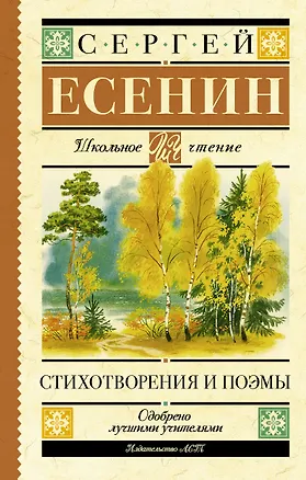 Книга Стихотворения и поэмы (Сергей Есенин)