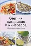 Счетчик витаминов и минералов : Руководство по здоровому питанию