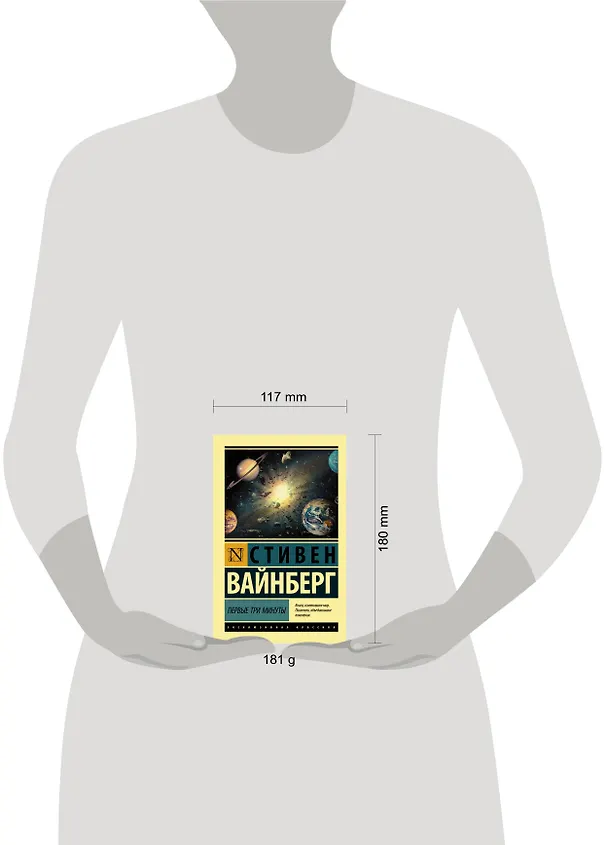 Книга Первые три минуты (Стивен Вайнберг) — 4
