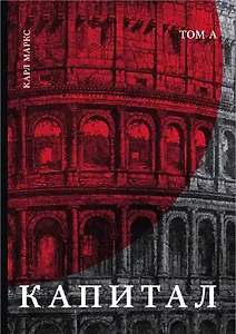 Капитал: критика политической экономии. Том К