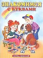Знакомство с буквами