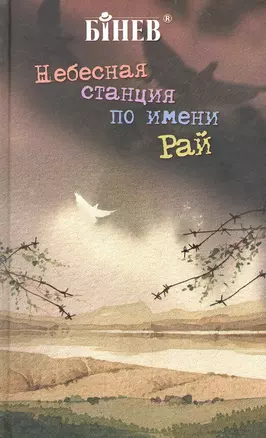 Небесная станция по имени Рай — 2233107 — 1