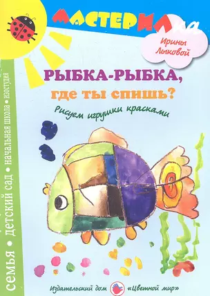 Рыбка-рыбкагде ты спишь?Рисуем игрушки красками — 2358375 — 1