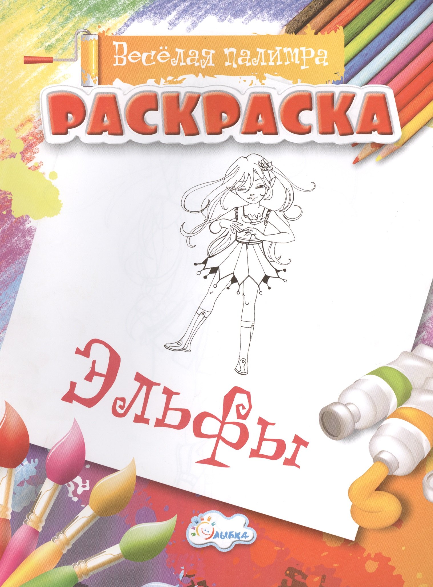 

Раскраски Эльфы