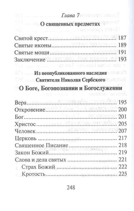 Книга Катехизис святителя Николая Сербского. Вера святых (Николай Сербский) — 6