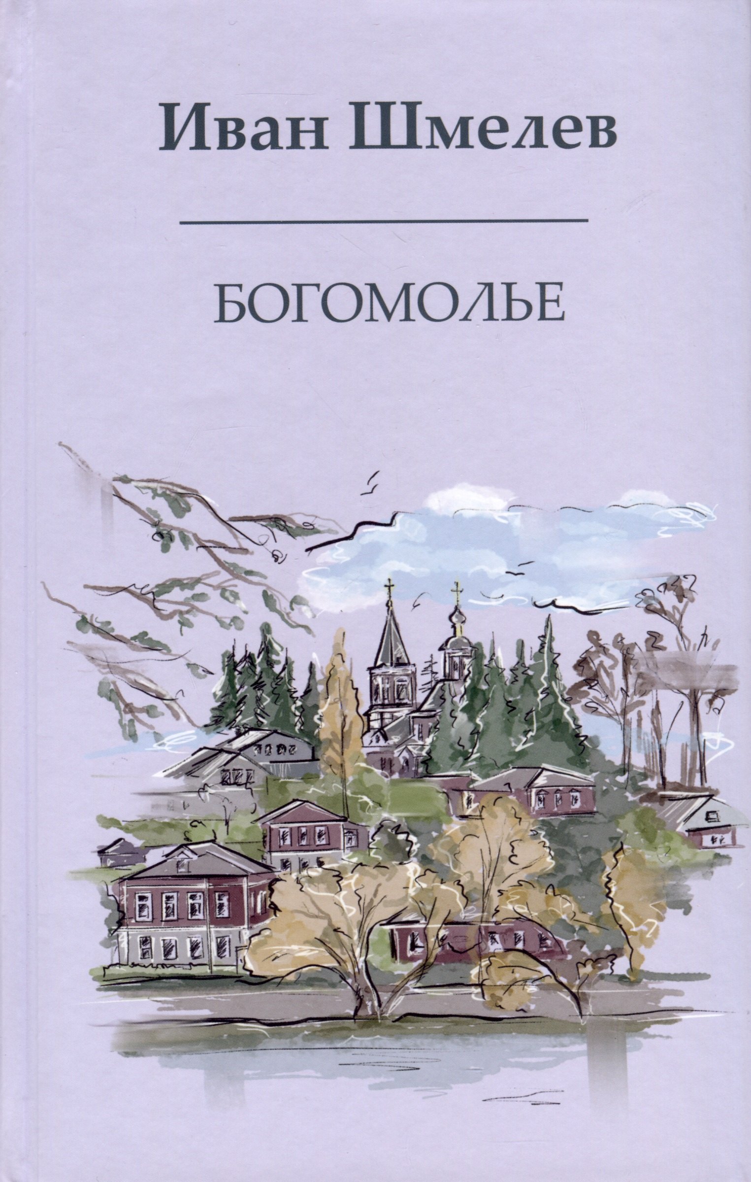 

Богомолье