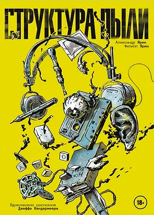 Книга Структура Пыли (Александр Ярин, Филипп Ярин)