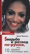 Свадьба и раzвод по-русски, или 10 правил счастливых жен