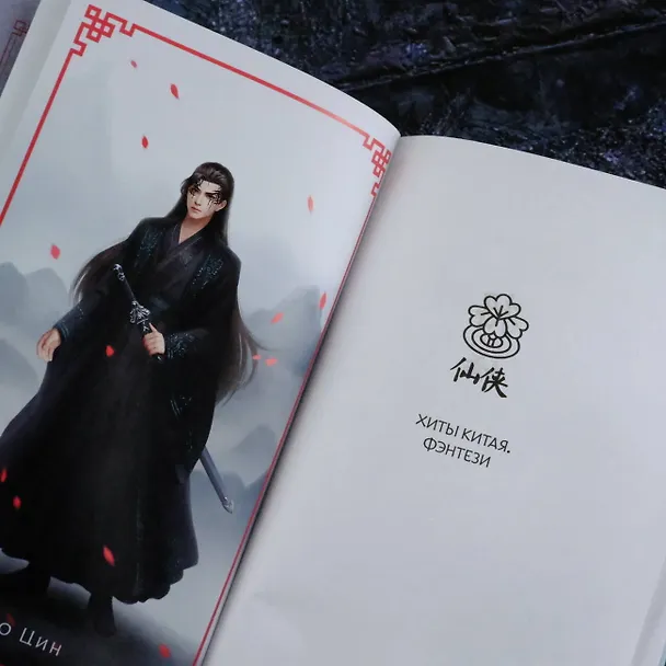 Книга Легенда о Чжаояо. Книга 1 (Цзюлу Фэйсян) — 15