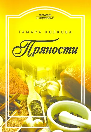 Книга Пряности / (мягк) (Питание и здоровье). Колкова Т. (Профиздат) ()