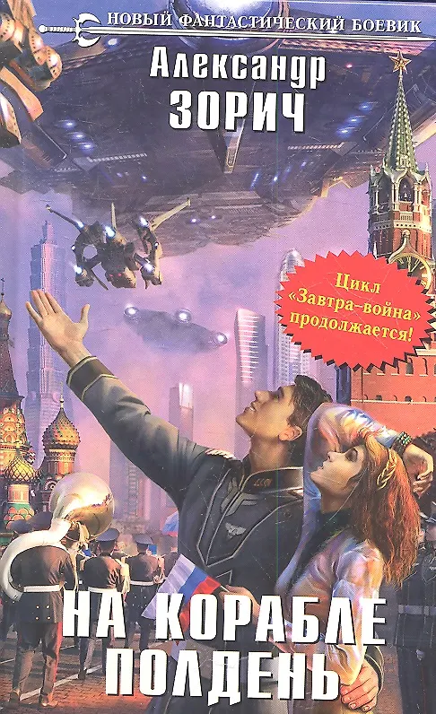 Книга На корабле полдень (Александр Зорич) — 1