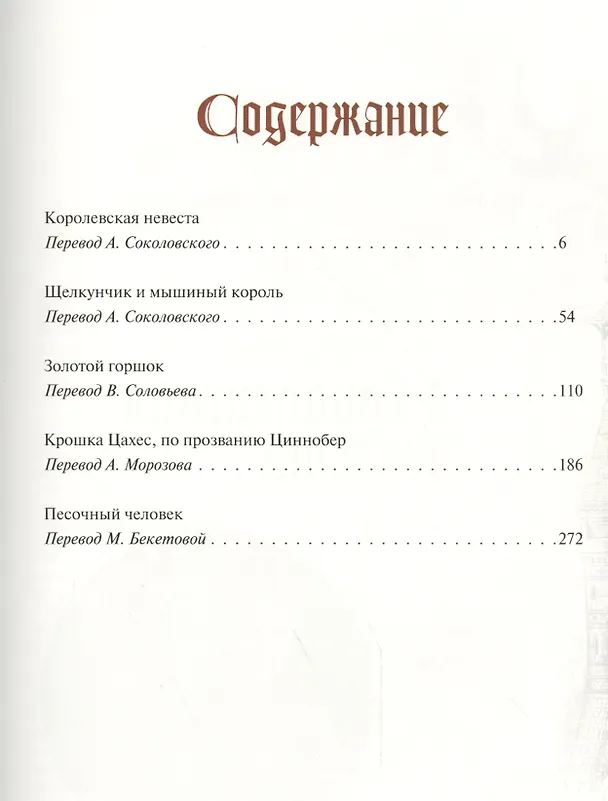 Книга Сказки Гофмана (Эрнст Теодор Амадей Гофман) — 2