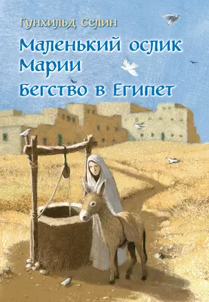 Маленький ослик Марии. Бегство в Египет. (иллюстрации Беньямина Кёнига) — 2667402 — 1